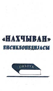'Nakhchyvan' enciklopedijasy