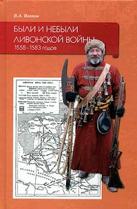 Были и небыли ливонской войны 1558–1583 годов