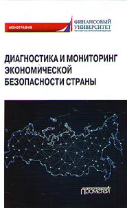 Диагностика и мониторинг экономической безопасности страны