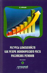 Resursy domokhozi︠a︡ĭstv kak rezerv ekonomicheskogo rosta rossiĭskikh regionov