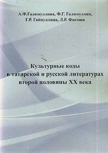 Cultural codes in the Tatar and Russian literatures of the second half of the XX century