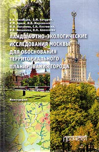 Landshaftno-ekologicheskie issledovanii︠a︡ Moskvy dli︠a︡ obosnovanii︠a︡ territorialʹnogo planirovanii︠a︡ goroda
