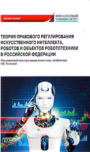 Teorii︠a︡ pravovogo regulirovanii︠a︡ iskusstvennogo intellekta, robotov i obʺektov robototekhniki v Rossiĭskoĭ Federat︠s︡ii