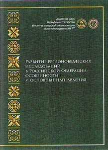 Development of regional studies in the Russian Federation: features and main directions