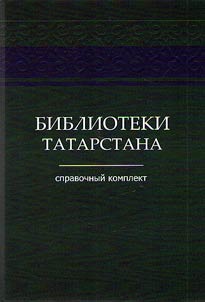 Libraries of Tatarstan. 1991 - 2017