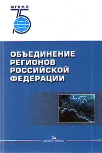 Obʺedinenie regionov Rossiĭskoĭ Federat︠s︡ii