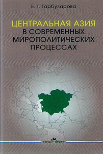 Central Asia in contemporary political processes