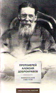 Жизнеописание протоирея Алексия Добронравова (1880 - 1938 гг.)