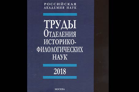 Proceedings of the Department of Historical and Philological Sciences. 2018