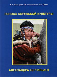 Golosa kori︠a︡kskoĭ kulʹtury: Aleksandra Kergilʹkhot