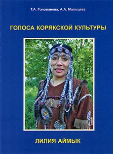 Golosa kori︠a︡kskoĭ kulʹtury: Lilii︠a︡ Aĭmyk