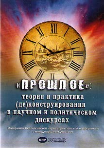 "The past": theory and practice of de(construction) in scientific and political discourses