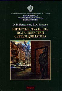 Intertextual field of stories by Sergei Dovlatov