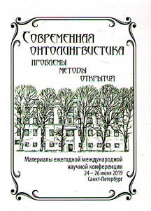 Contemporary developmental linguistics: problems, methods, discoveries