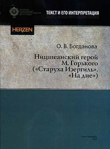 Nietzschean hero of M. Gorky ("Old Izergil", "The Lower Depths")