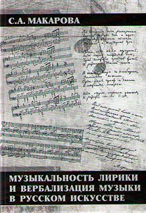Muzykalʹnostʹ liriki i verbalizat︠s︡ii︠a︡ muzyki v russkom iskusstve
