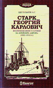 Stark G.K. Vospominanii︠a︡ o sluz︠h︡be na kreĭsere "Avrora" (1903-1912 gg.)
