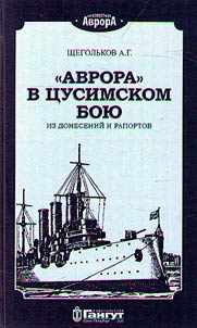 "Avrora" v T︠S︡usimskom boi︠u︡
