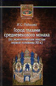 Gorod glazami srednevekovogo monakha