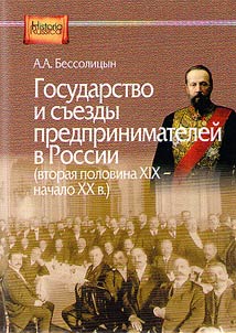 State and congresses of entrepreneurs in Russia (second half of the XIXth - early XXth centuries)