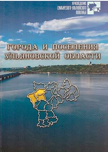 Города и поселения Ульяновской области