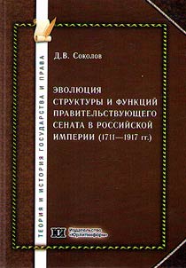 The evolution of the structure and functions of the Governing Senate in the Russian Empire (1711-1917)