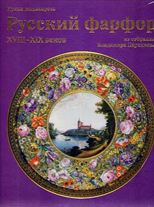 Russkiĭ farfor XVIII–XIX vekov iz sobranii︠a︡ Vladimira T︠S︡arenkova