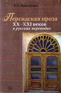 Persidskai︠a︡ proza XX–XXI vekov v russkikh perevodakh