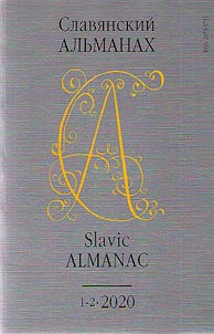 Slavi︠a︡nskiĭ alʹmanakh 2020