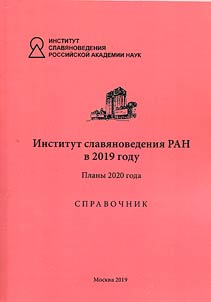The Institute of Slavic Studies in 2019. Plans for 2020