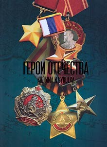 Герои Отечества. Колыма и Чукотка: Герои Советского Союза, Герои России и полные кавалеры ордена Славы, Герои Социалистического Труда и полные кавалеры ордена Трудовой Славы