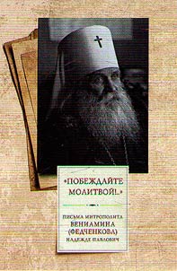 "Pobez︠h︡daĭte molitvoĭ.."