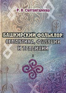 Bashkirskiĭ folʹklor: semantika, funkt︠s︡ii i tradit︠s︡ii