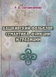 Bashkir folklore: semantics, functions and traditions