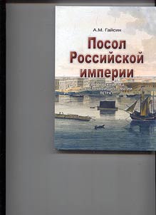 Ambassador of the Russian Empire: Tangauri trace in the eastern diplomacy of Peter I