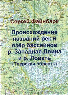Происхождение названий рек и озер бассейнов р.Западная Двина и р.Ловать (Тверская область)