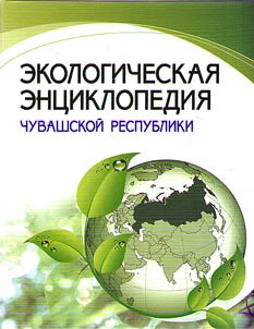 Ekologicheskai︠a︡ ent︠s︡iklopedii︠a︡ Chuvashskoĭ Respubliki
