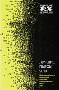 Luchshie pʹesy 2019