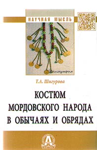 Kosti︠u︡m mordovskogo naroda v obychai︠a︡kh i obri︠a︡dakh