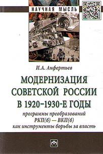 Modernizat︠s︡ii︠a︡ Sovetskoĭ Rossii v 1920-1930-e gody. Programmy preobrazovaniĭ RKP(b) - VKP(b) kak instrumenty borʹby za vlastʹ