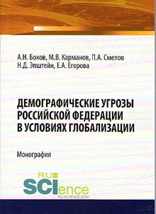 Demographic threats of the Russian Federation in the context of globalization