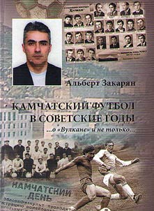 Kamchatskiĭ futbol v sovetskie gody... o "Vulkane" i ne tolʹko