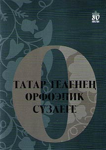 Татар теленең орфоэпик сүзлеге