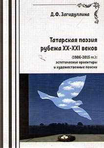 Tatar poetry at the turn of the XXIst century (1986 - 2015): aesthetic landmarks and literary searches