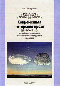 Modern Tatar prose (1986 - 2016): main trends of the literary history process