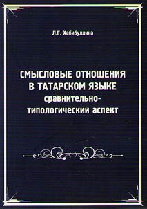 Semantic relations in the Tatar language: a comparative typological aspect
