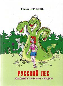Russian forest (humorous tales)