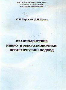 Vzaimodeĭstvie mikro- i makroekonomiki: ierarkhicheskiĭ podkhod