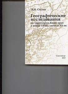 Geographical research in the Komi region in the late 18th – early 20th century