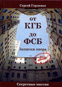 От КГБ до ФСБ. Записки опера